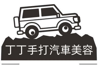 丁丁手打汽車美容